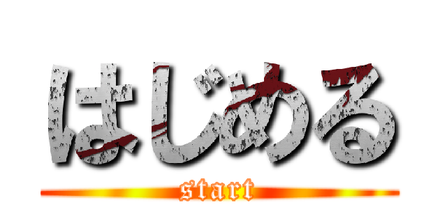 はじめる (start)