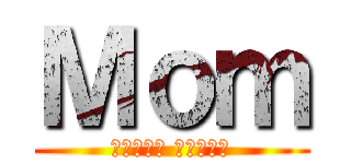 Ｍｏｍ (𝗛𝗲𝗿𝗺𝘀 𝗦𝗾𝘂𝗮𝗱)