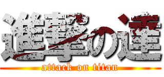 進撃の達 (attack on titan)