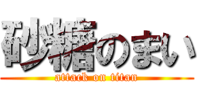 砂糖のまい (attack on titan)