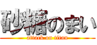 砂糖のまい (attack on titan)