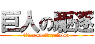 巨人の駆逐 (titan on Expulsion)