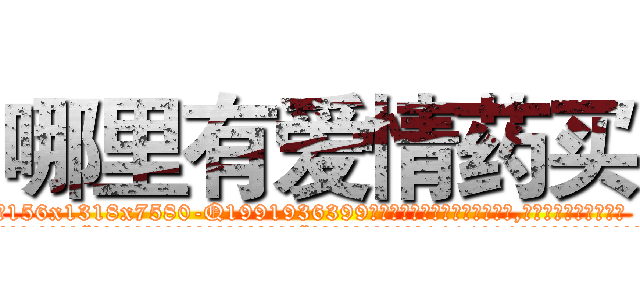 哪里有爱情药买 (哪里有爱情药买【电.话156x1318x7580-Q1991936399鑫宏药业】我们做的是长期生意,靠的是老客户长期支持
参考消息网2月20日报道 韩媒称，“剩女多、离婚率高的城市，房价一定会上涨。”这是中国经济学家金岩石2016年12月参加在上海举行的房地产相关论坛时说的话。
)