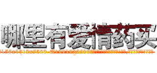 哪里有爱情药买 (哪里有爱情药买【电.话156x1318x7580-Q1991936399鑫宏药业】我们做的是长期生意,靠的是老客户长期支持
参考消息网2月20日报道 韩媒称，“剩女多、离婚率高的城市，房价一定会上涨。”这是中国经济学家金岩石2016年12月参加在上海举行的房地产相关论坛时说的话。
)