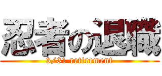忍者の退職 (3/31 retirement)