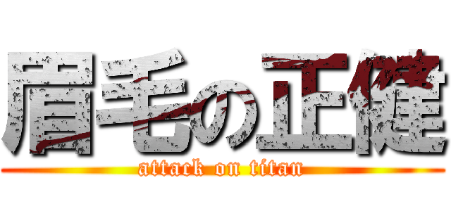 眉毛の正健 (attack on titan)