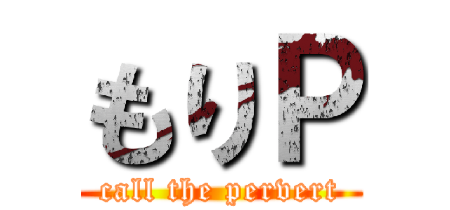 もりＰ (call the pervert)