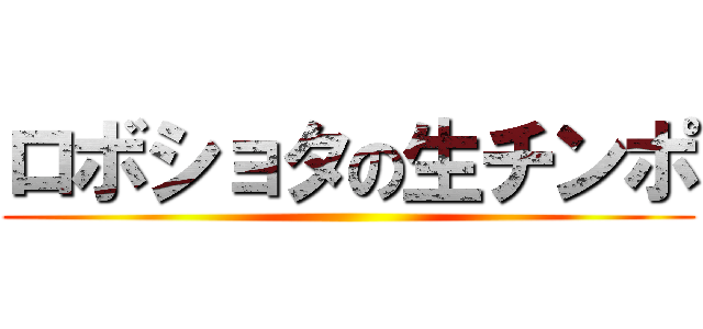 ロボショタの生チンポ ()