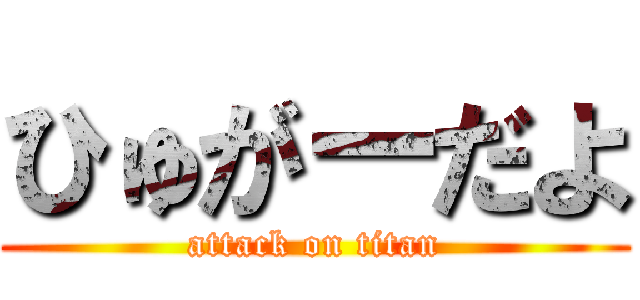 ひゅがーだよ (attack on titan)