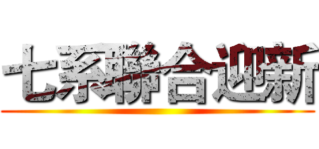 七系聯合迎新 ()