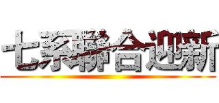 七系聯合迎新 ()