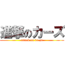 進撃のカーズ (attack on ka-zu)