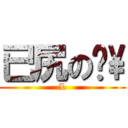 已尻の啪\\ (L)
