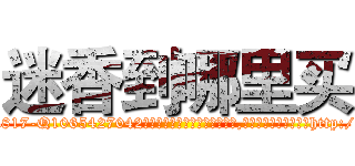 迷香到哪里买 (迷香到哪里买【电-151x68344x817-Q1065427042元吉药业】我们做的是长期生意,靠的是老客户长期支持http://sngk.net/bokFyG

参考消息网我们做的是长期生意,靠的是老客户长期支持也许我们早该意识到，就连鲍勃·霍斯金斯（金球奖戏剧类电影男主角 
)