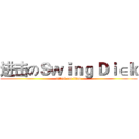 进击のＳｗｉｎｇ Ｄｉ∈ｋ (attack on titan)