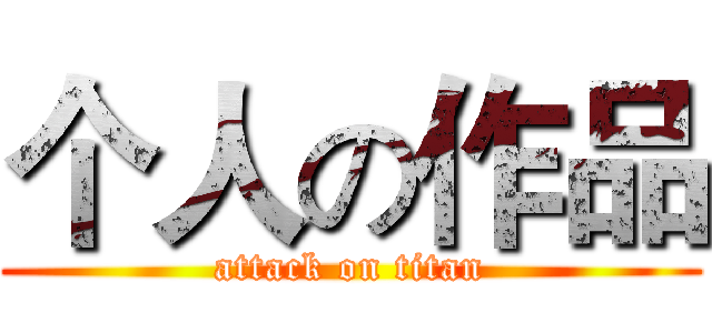 个人の作品 (attack on titan)
