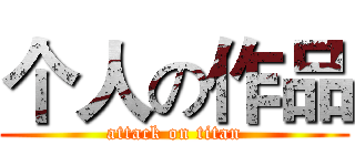 个人の作品 (attack on titan)