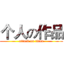 个人の作品 (attack on titan)