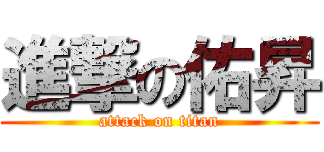 進撃の佑昇 (attack on titan)