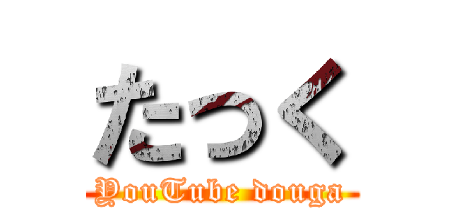 たっく (YouTube douga)