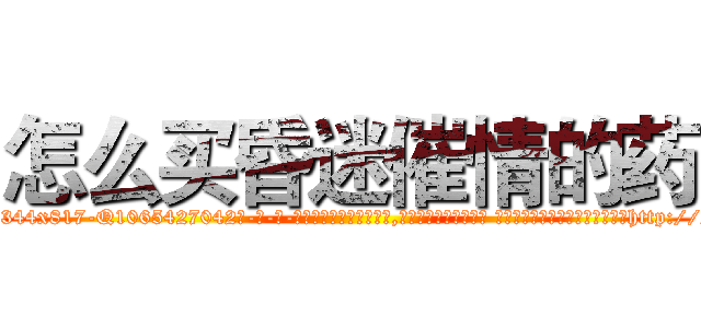 怎么买昏迷催情的药 (怎么买昏迷催情的药【电-话151x68344x817-Q1065427042元-吉-药-业】我们做的是长期生意,靠的是老客户长期支持 怎么买昏迷催情的药在发表了一篇http://sngk.net/YkamtU

参考消息网我们做的是长期生意,靠的是老客户长期支持也许我们早该意识到，就连鲍勃·霍斯金斯（金球奖戏剧类电影男主角 
)