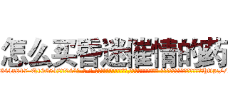 怎么买昏迷催情的药 (怎么买昏迷催情的药【电-话151x68344x817-Q1065427042元-吉-药-业】我们做的是长期生意,靠的是老客户长期支持 怎么买昏迷催情的药在发表了一篇http://sngk.net/YkamtU

参考消息网我们做的是长期生意,靠的是老客户长期支持也许我们早该意识到，就连鲍勃·霍斯金斯（金球奖戏剧类电影男主角 
)