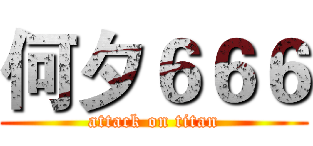 何夕６６６ (attack on titan)
