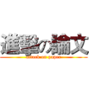 進擊の論文 (attack on paper)