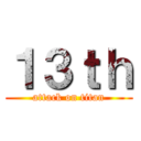 １３ｔｈ (attack on titan)