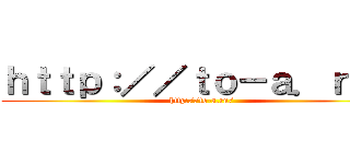 ｈｔｔｐ：／／ｔｏ－ａ．ｒｕ／ (http://to-a.ru/)