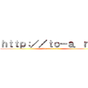 ｈｔｔｐ：／／ｔｏ－ａ．ｒｕ／ (http://to-a.ru/)
