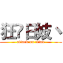 狂亼日妓丶 (attack on titan)