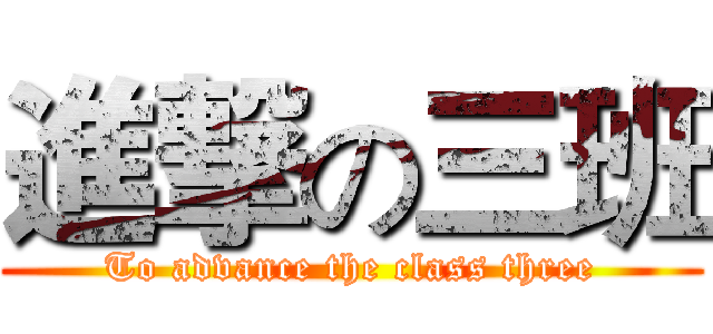 進撃の三班 (To advance the class three)