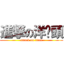 進撃の洋蔥頭 (attack on titan)