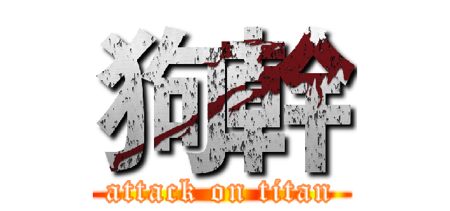 狗幹 (attack on titan)