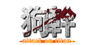 狗幹 (attack on titan)