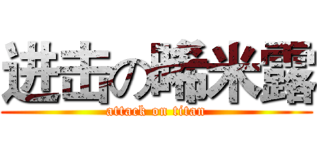 进击の晞米露 (attack on titan)