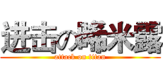 进击の晞米露 (attack on titan)
