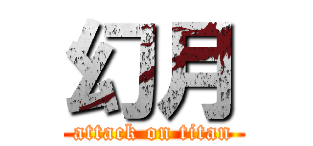 幻月 (attack on titan)