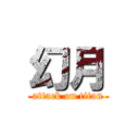 幻月 (attack on titan)