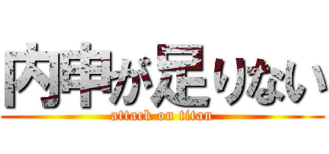 内申が足りない (attack on titan)