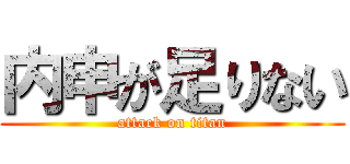 内申が足りない (attack on titan)