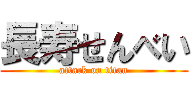 長寿せんべい (attack on titan)
