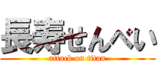 長寿せんべい (attack on titan)
