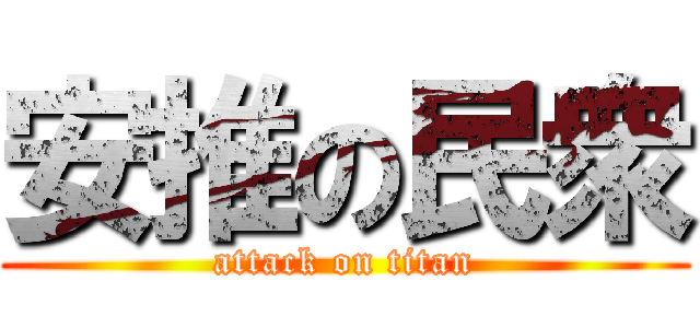 安推の民衆 (attack on titan)