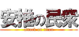 安推の民衆 (attack on titan)