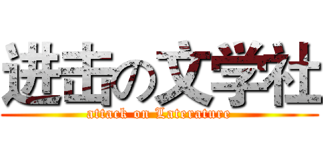 进击の文学社 (attack on Laterature)