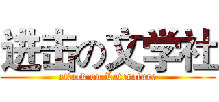 进击の文学社 (attack on Laterature)
