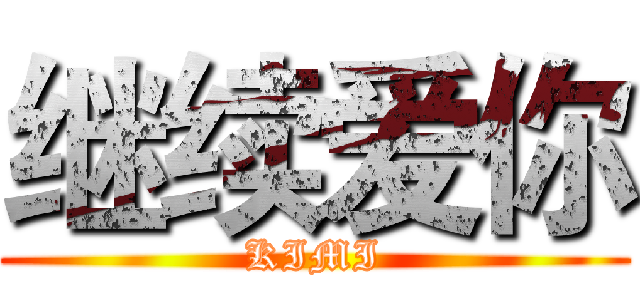 继续爱你 (KIMI)