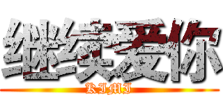 继续爱你 (KIMI)